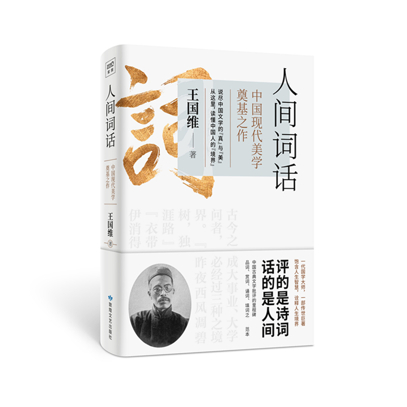 人间词话