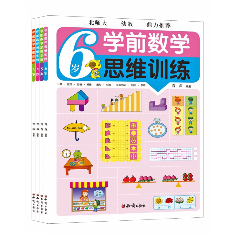 学前数学思维训练（共4册）