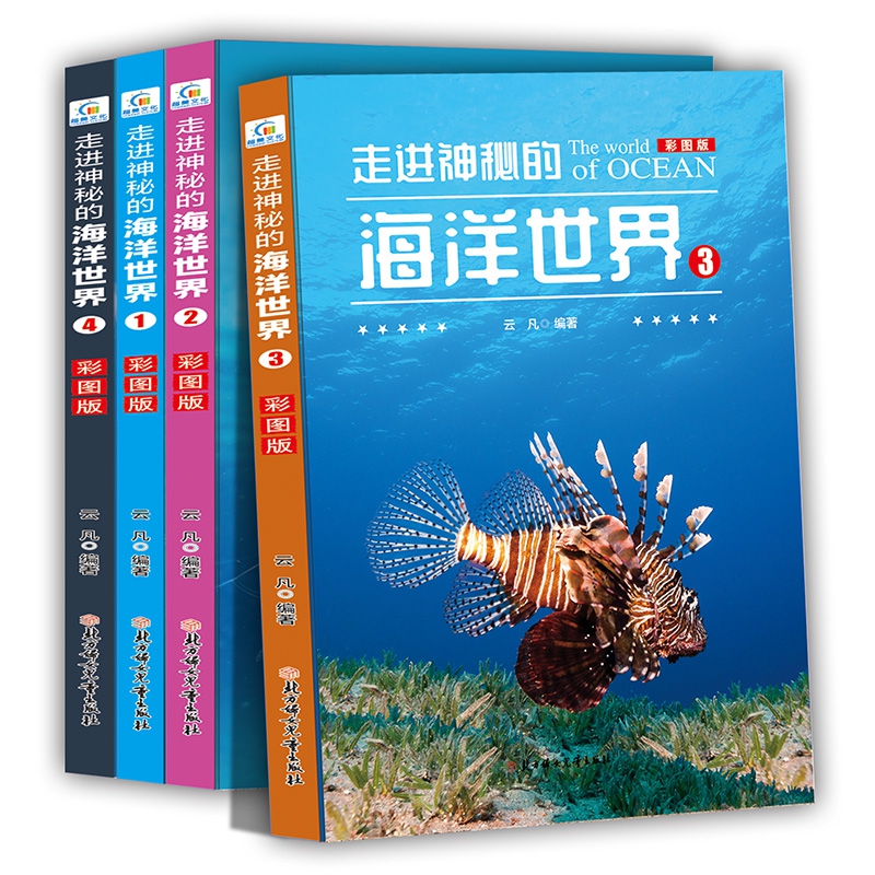 《走进神秘的海洋世界》彩图版 全4册