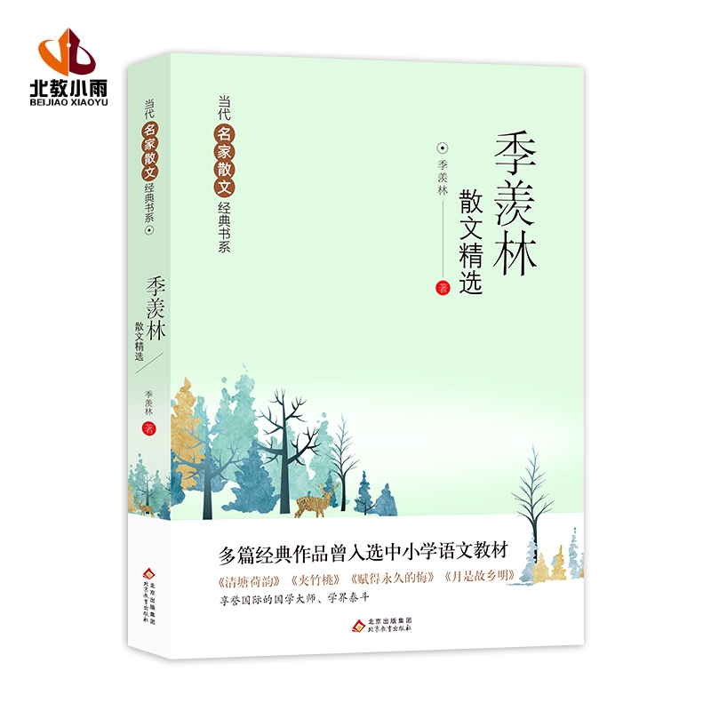 当代名家散文经典书系《季羡林散文精选》