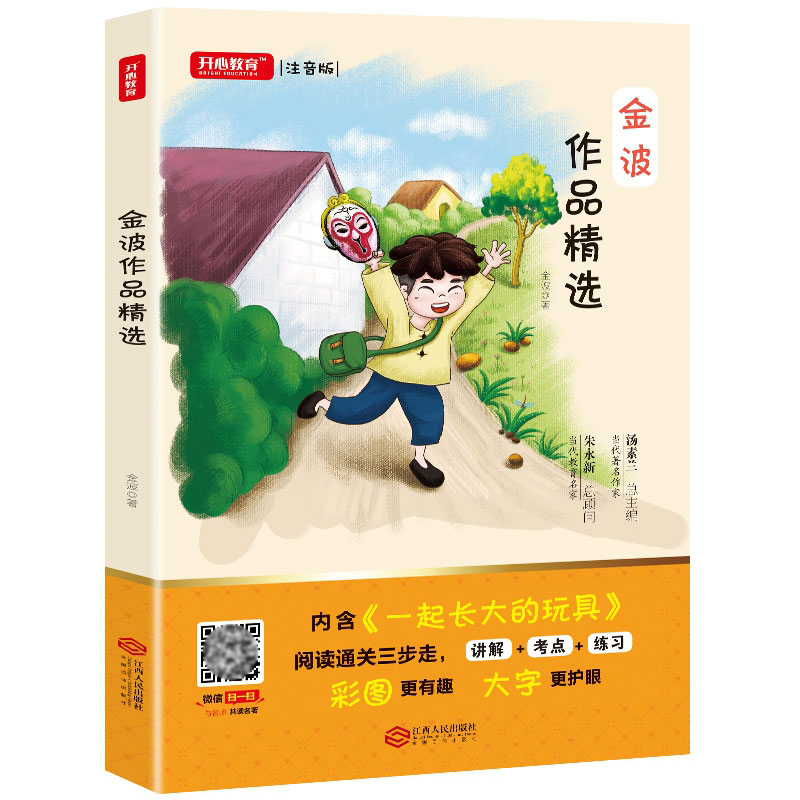 金波作品精选(内含：一起长大的玩具） 二年级下册 快乐读书吧 彩图大字 无障碍阅读 开