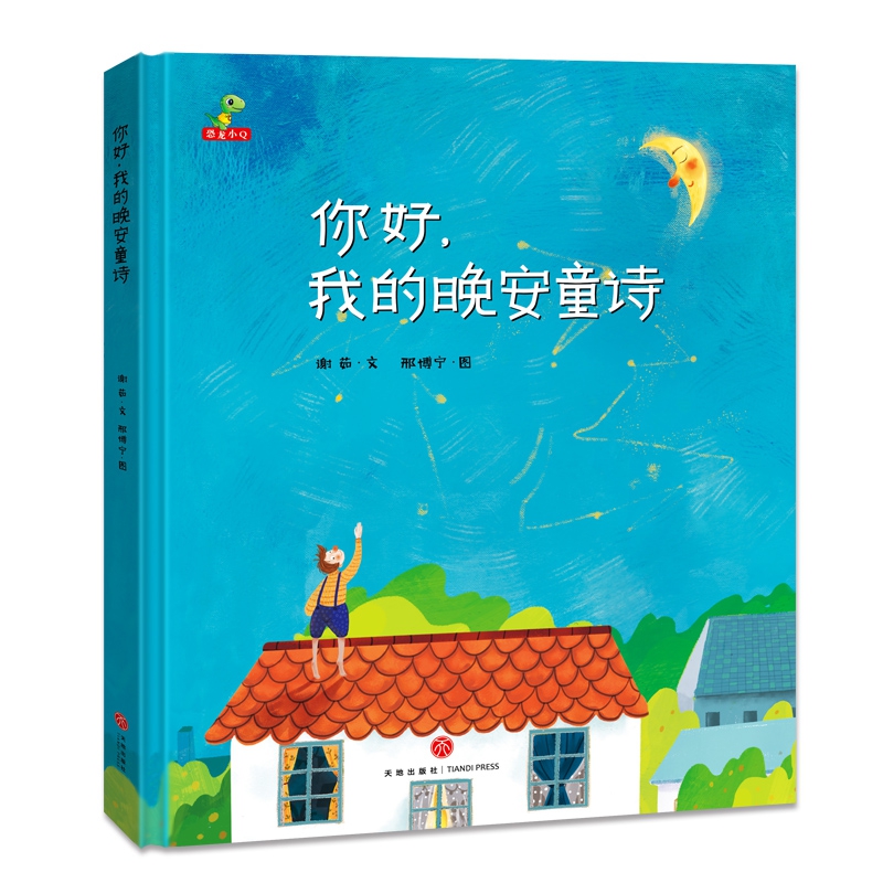 你好,我的晚安童诗