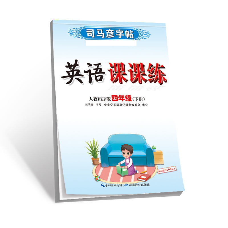 司马彦字帖·英语课课练·人教PEP版·四年级(下册)