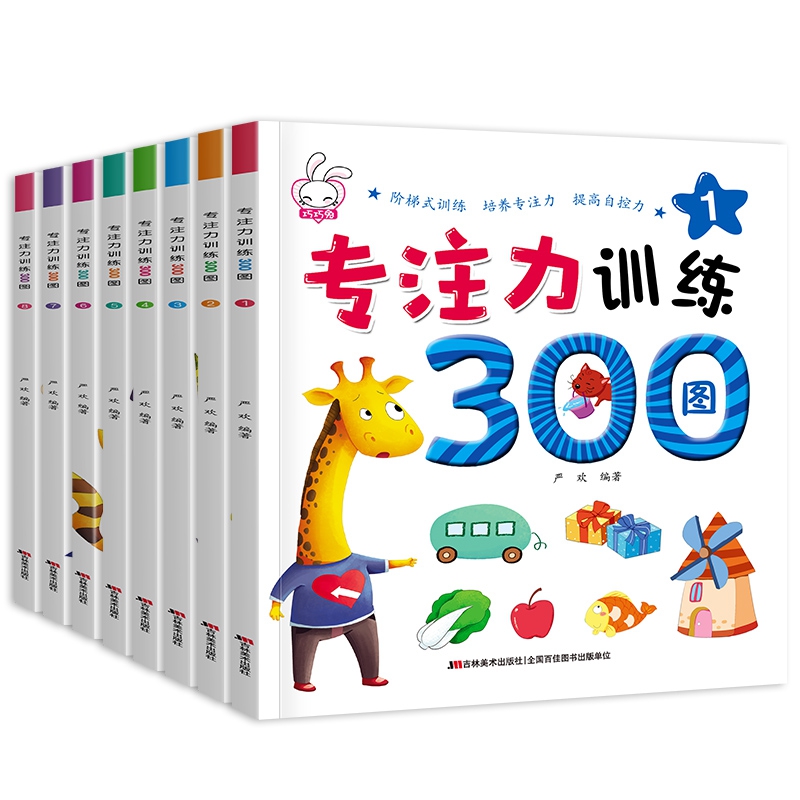 专注力训练300图（全8册）