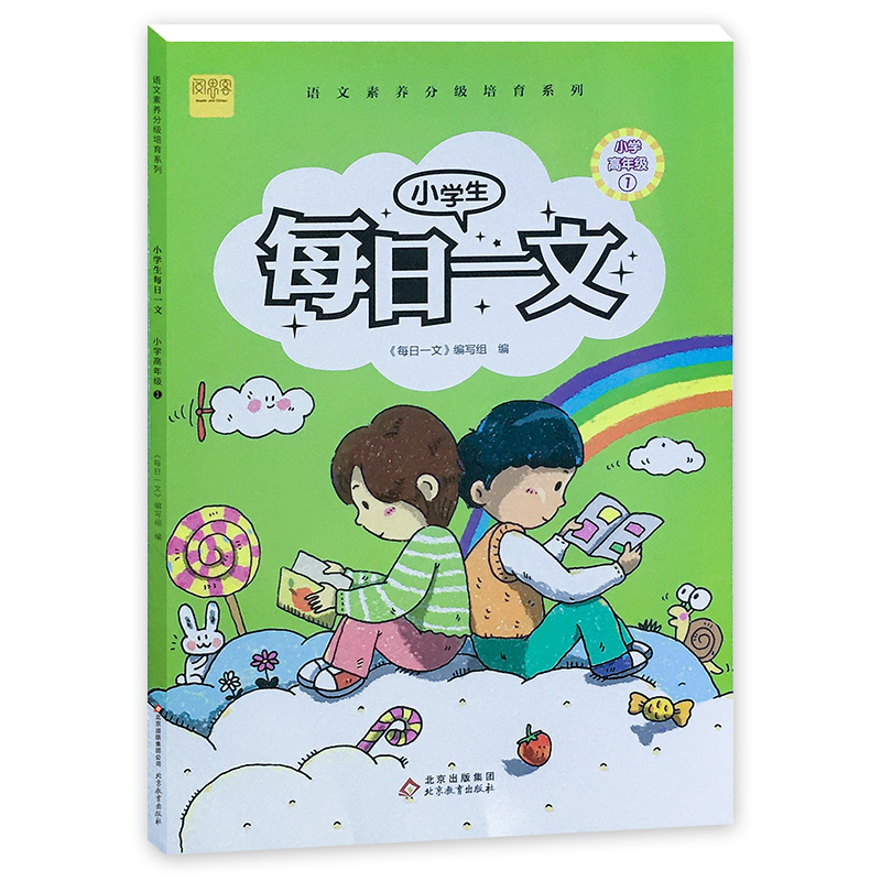 小学生每日一文(小学高年级1)/语文素养分级培育系列