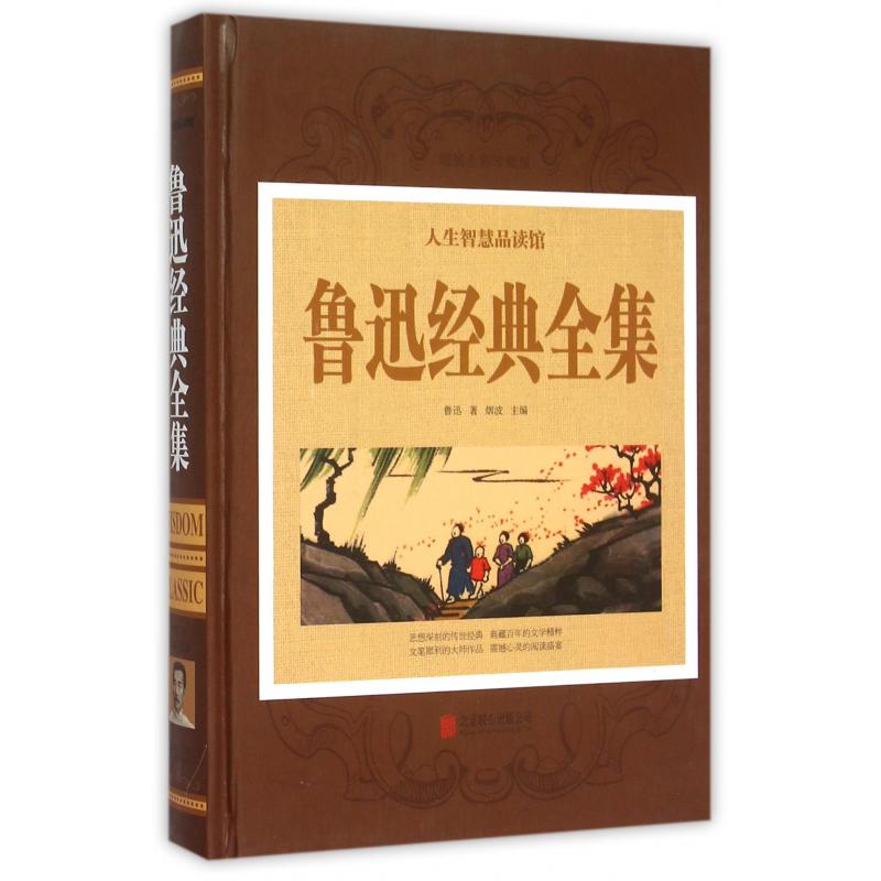 鲁迅经典全集(超值全彩珍藏版)(精)