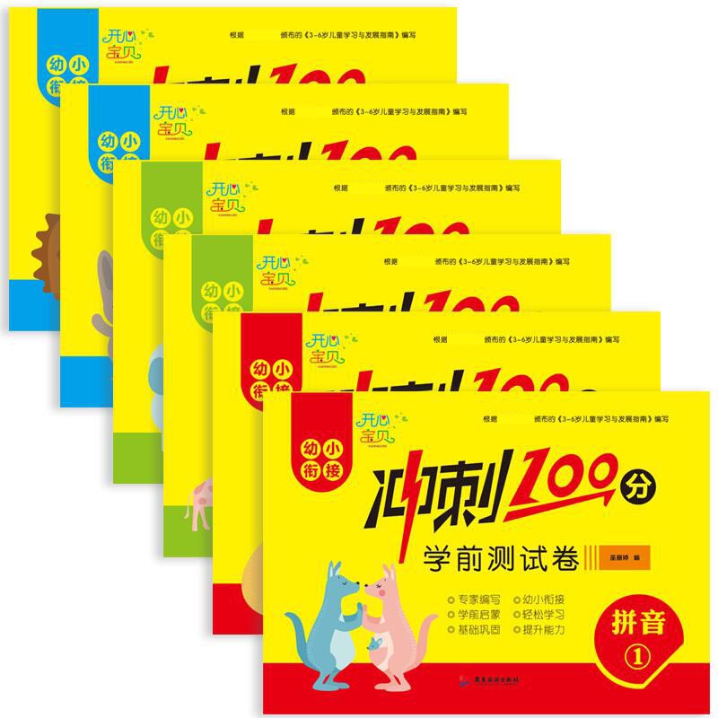 冲刺100分学前测试卷 共6册