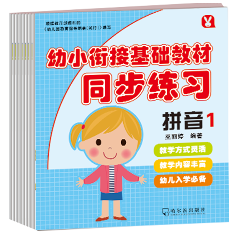 幼小衔接基础教材同步练习(全6册)