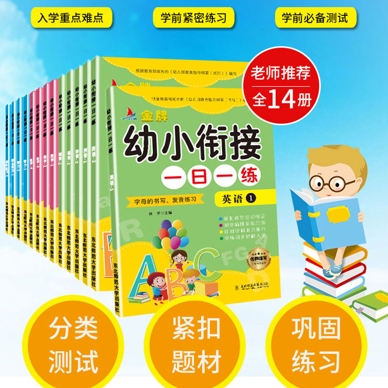 幼小衔接一日一练系列 全14册