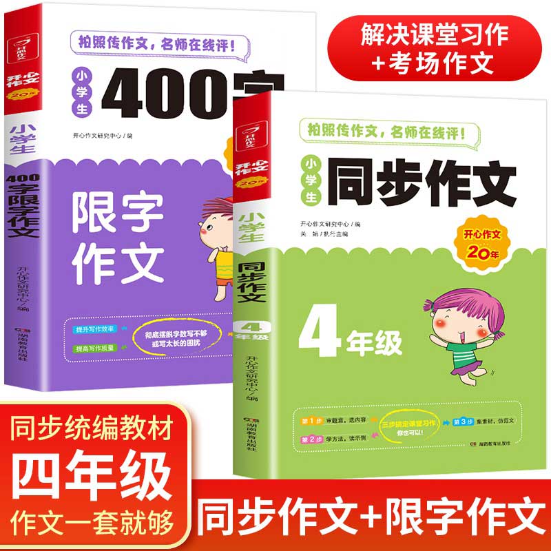 开心作文 小学生同步作文+400字限字作文 四年级 作文素材书 同步作文在线辅导