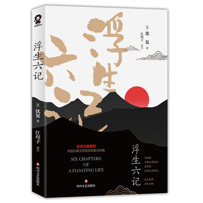浮生六记