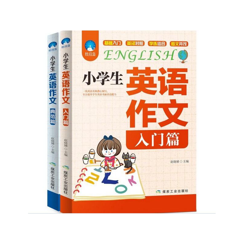 小学生英语作文（共2册）