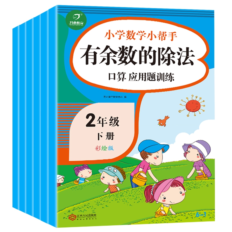 小学数学小帮手专项训练二年级下册（共6本)100以内的加减乘除