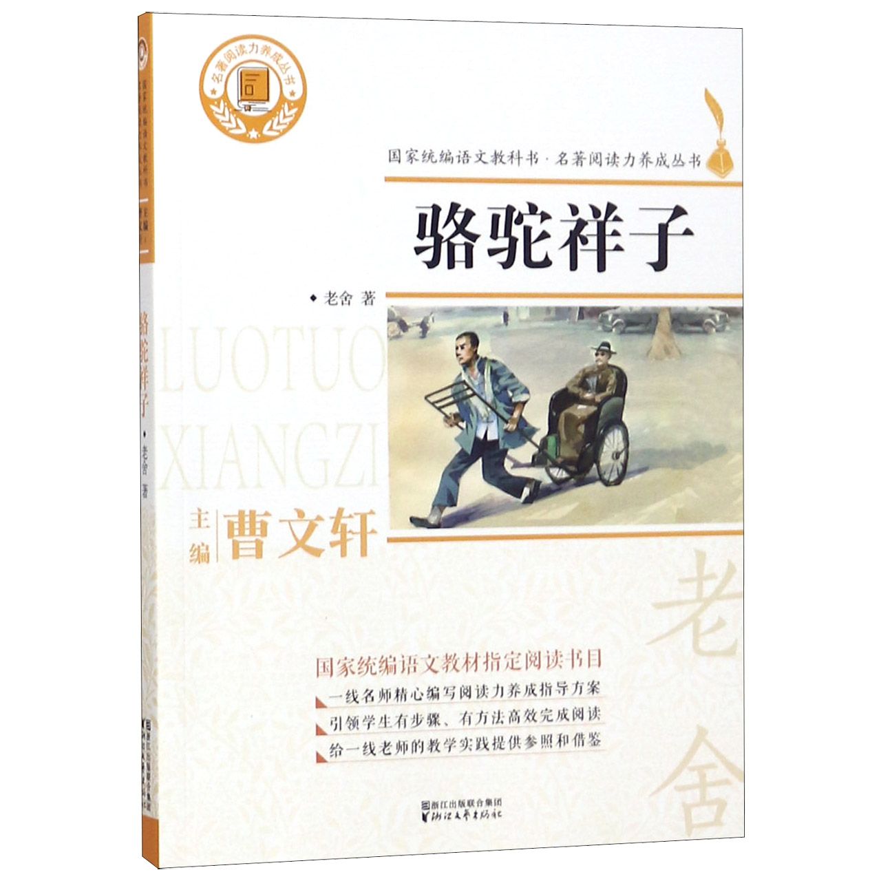骆驼祥子/名著阅读力养成丛书