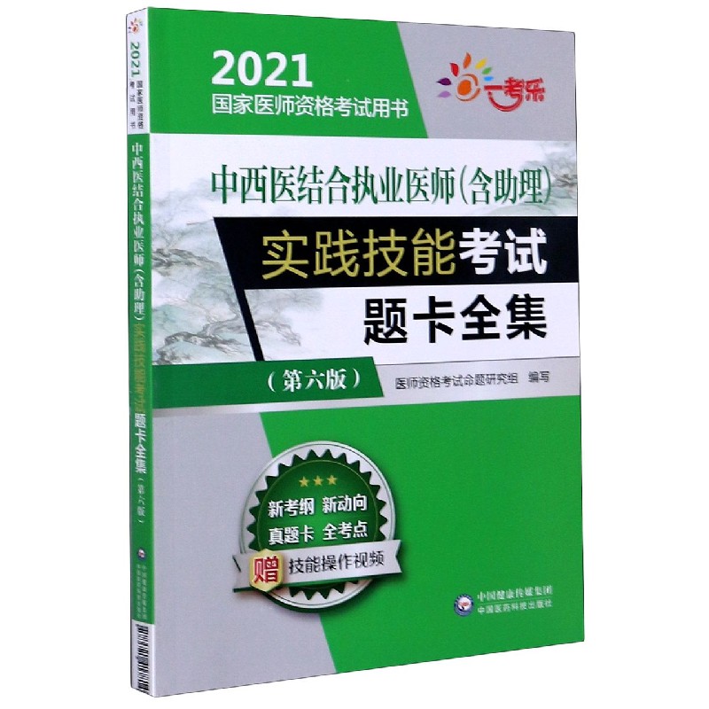 中西医结合执业医师<含助理>实践技能考试题卡全集(第6版2021国家医师资格考试用书)