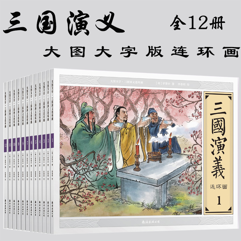大图大字三国演义连环画(共12册)