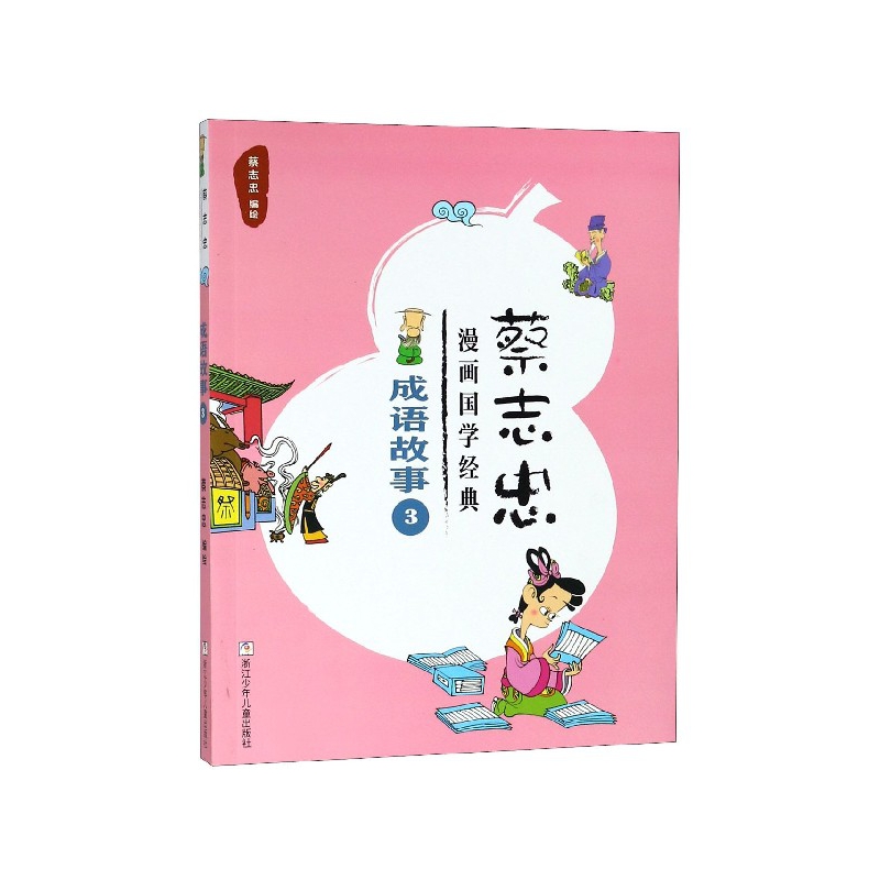 成语故事(3)/蔡志忠漫画国学经典