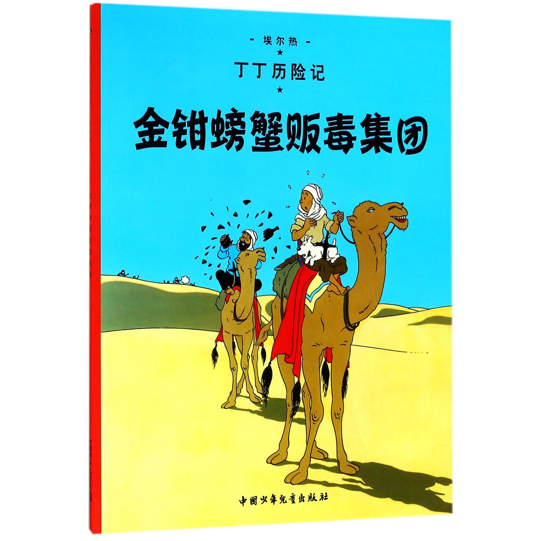 丁丁历险记—金钳螃蟹贩毒集团