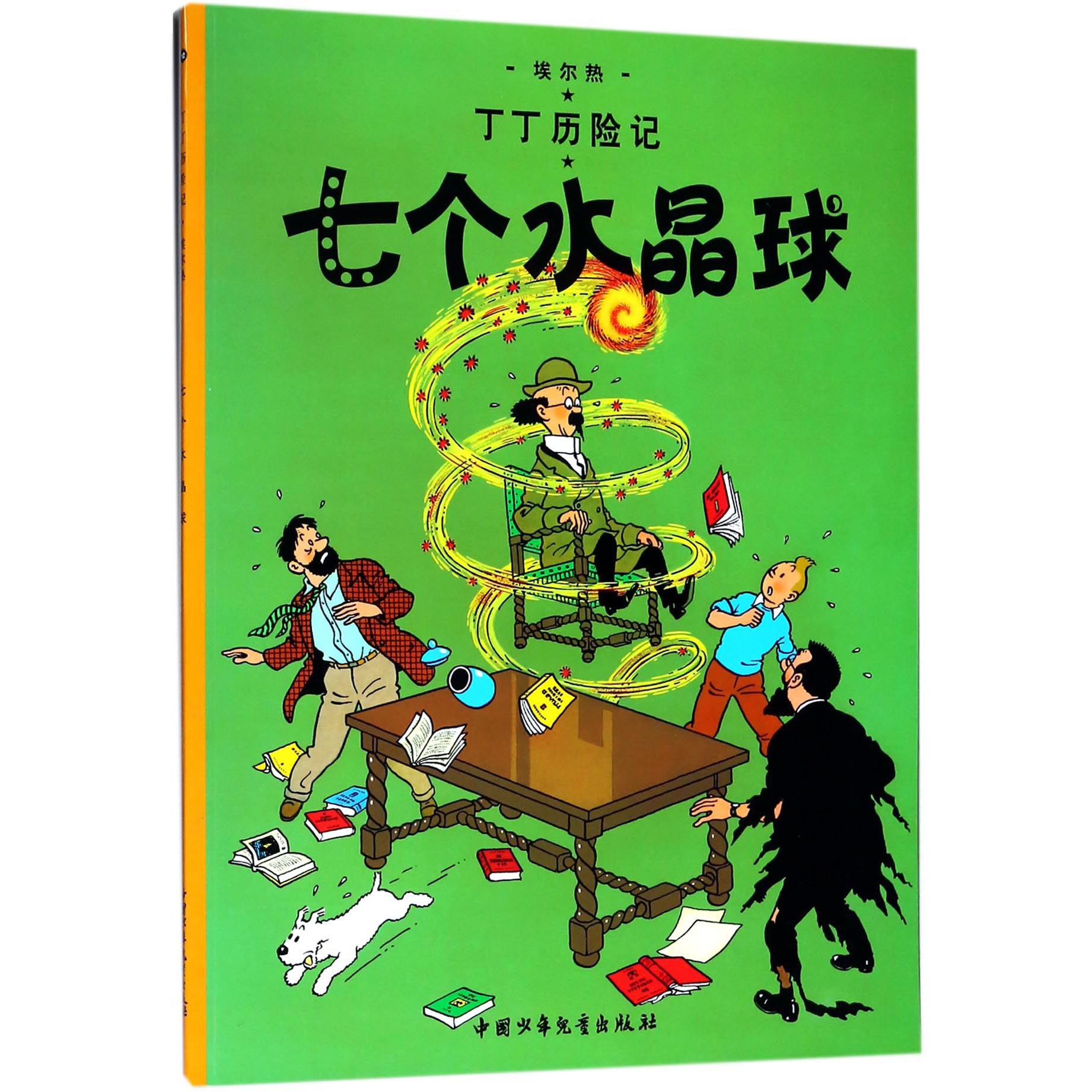 丁丁历险记—七个水晶球