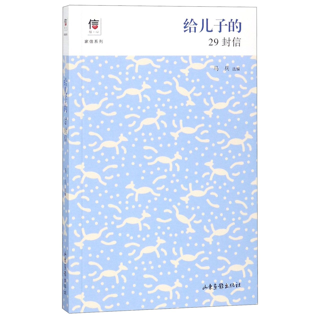 给儿子的29封信/信心家信系列