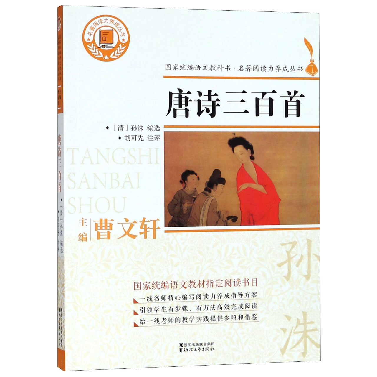唐诗三百首/名著阅读力养成丛书