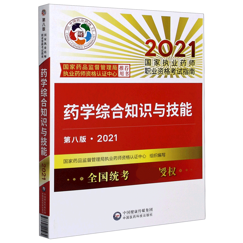 药学综合知识与技能(第8版2021国家执业药师职业资格考试指南)