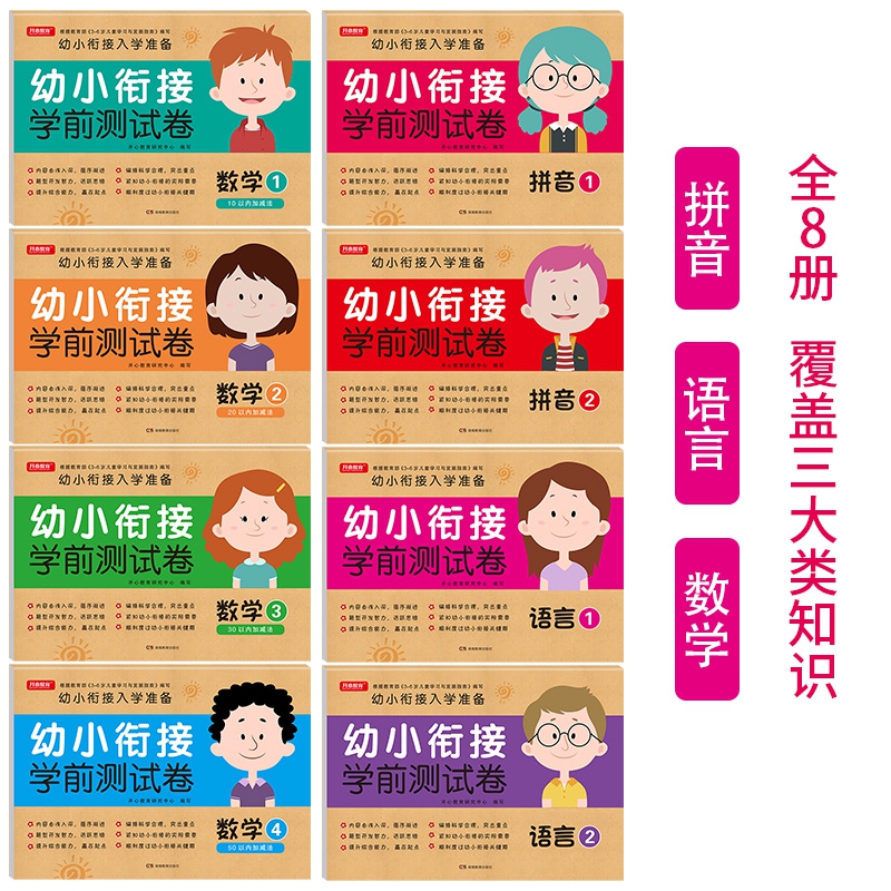 幼小衔接学前测试卷 拼音+语言+数学（共8本）