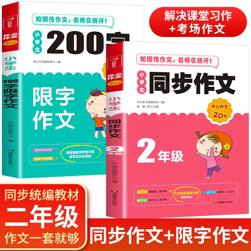 开心作文 小学生同步作文+200字限字作文 二年级 作文素材书 同步作文在线辅导