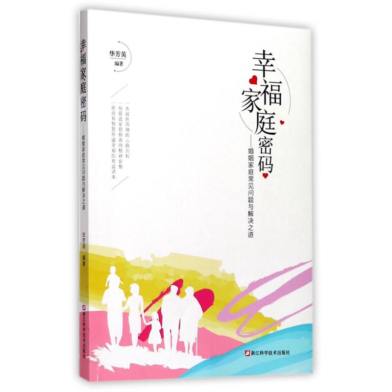 幸福家庭密码--婚姻家庭常见问题与解决之道