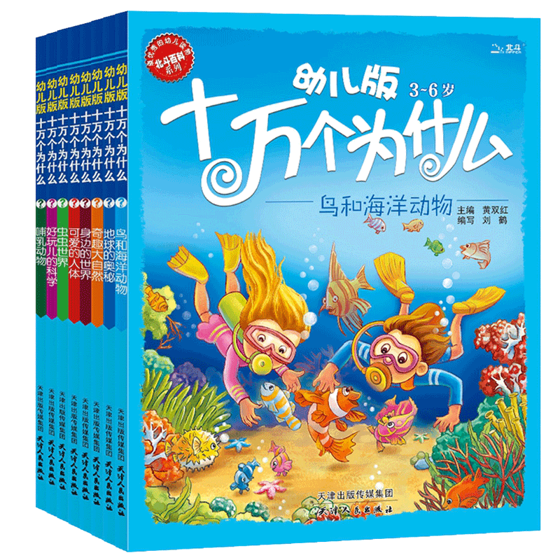 幼儿版十万个为什么（常规版8册）