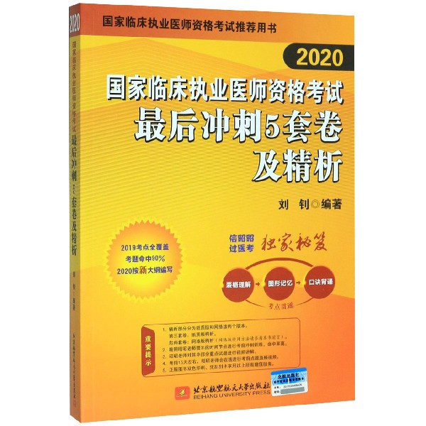 国家临床执业医师资格考试最后冲刺5套卷及精析(2020)