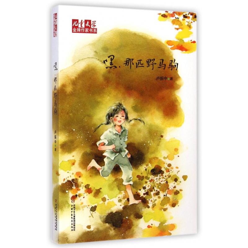 嘿那匹野马驹/儿童文学金牌作家书系