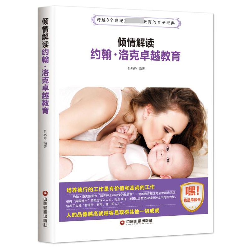 倾情解读 约翰洛克卓越教育