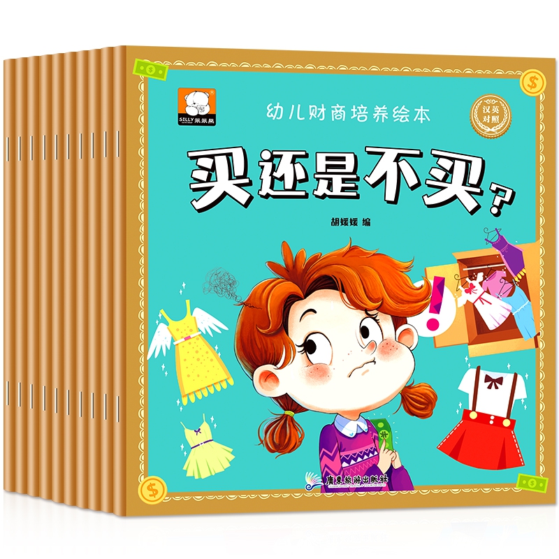 幼儿财商培养绘本-节约就是赚钱等十册