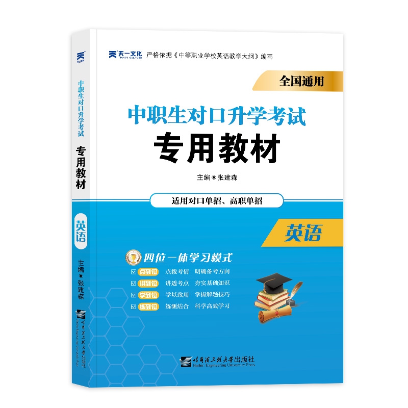 2021中专中职生 对口升学考试教材：英语