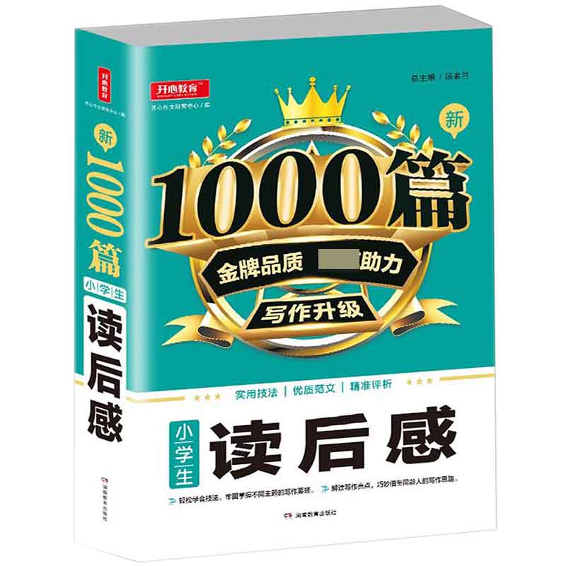 小学生读后感/新1000篇