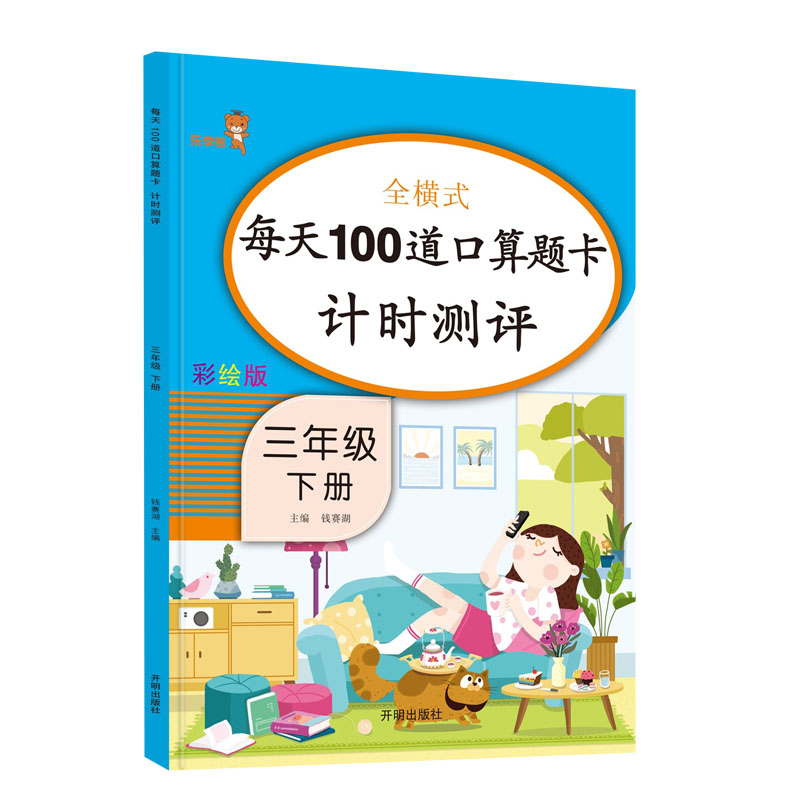 每天100道口算题卡计时测评-三年级（下册）