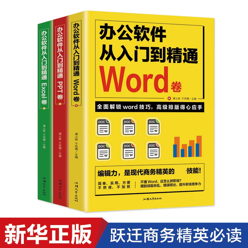 办公软件从入门到精通3册（Word/Excel/PPT）