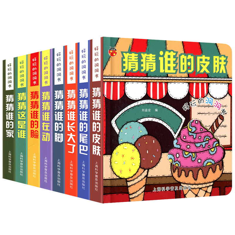 好玩的洞洞书（全8册）