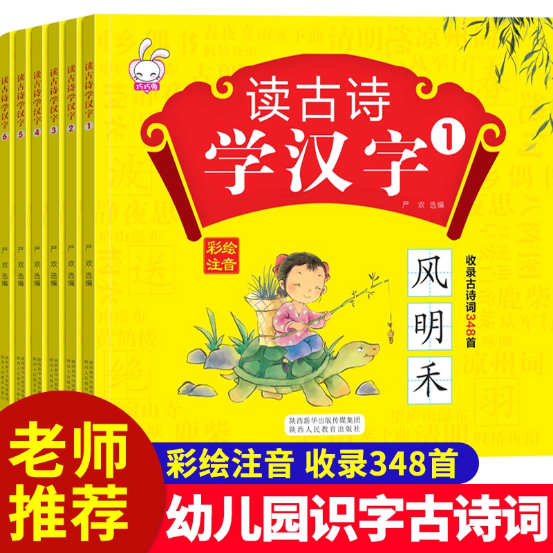 读古诗学汉字（全6册）