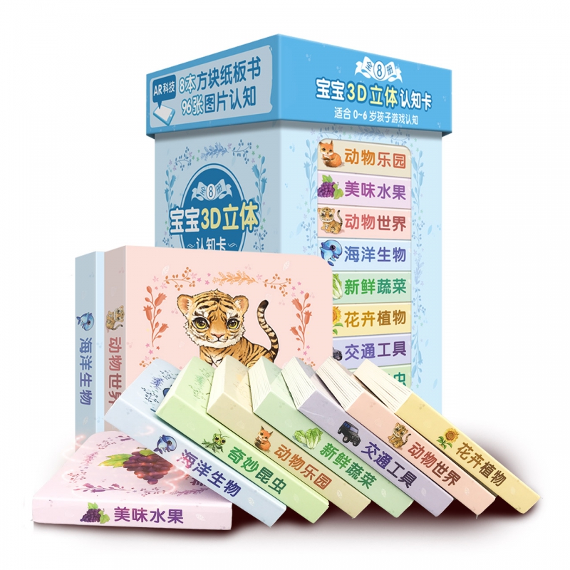 宝宝3D立体认知卡(共8册适合0-6岁孩子游戏认知)