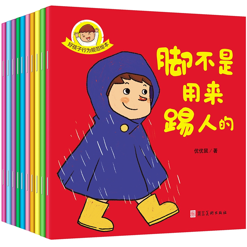 好孩子行为规范绘本（全10册）