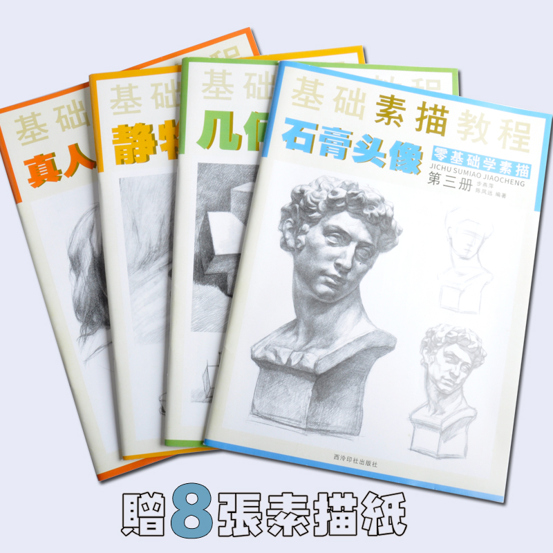 基础素描教程（共四册赠送8张素描纸）