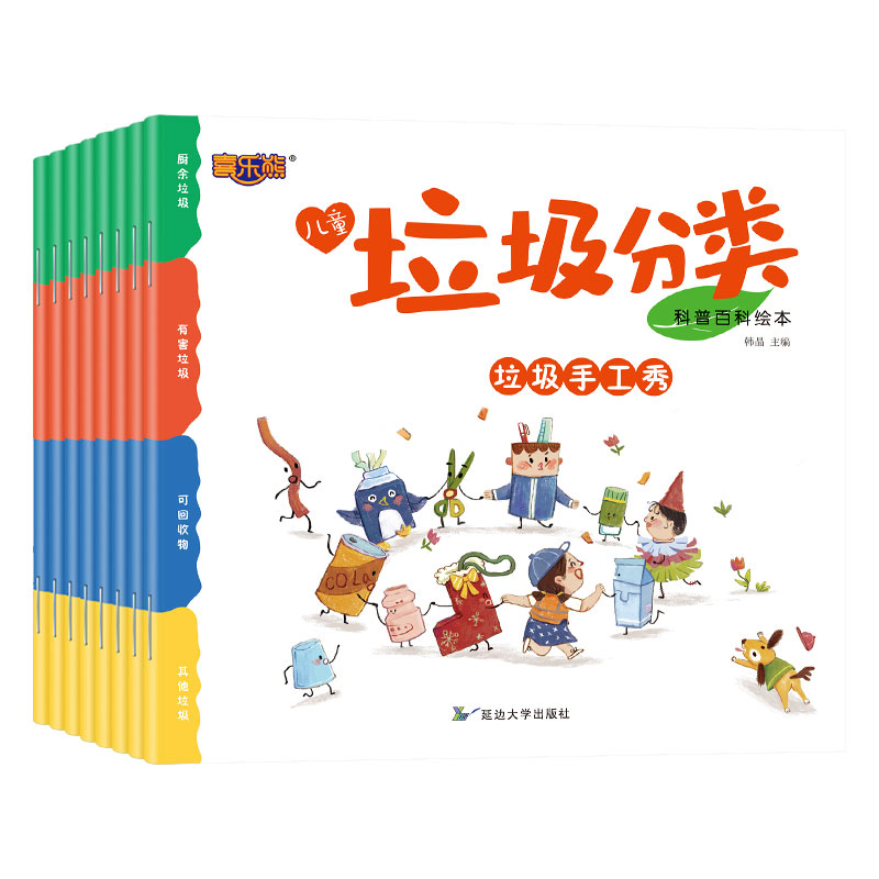 儿童垃圾分类科普百科绘本8册