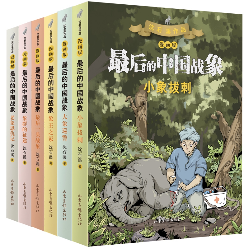 【学校力荐】最后的中国战象 漫画版6册 签名卡片