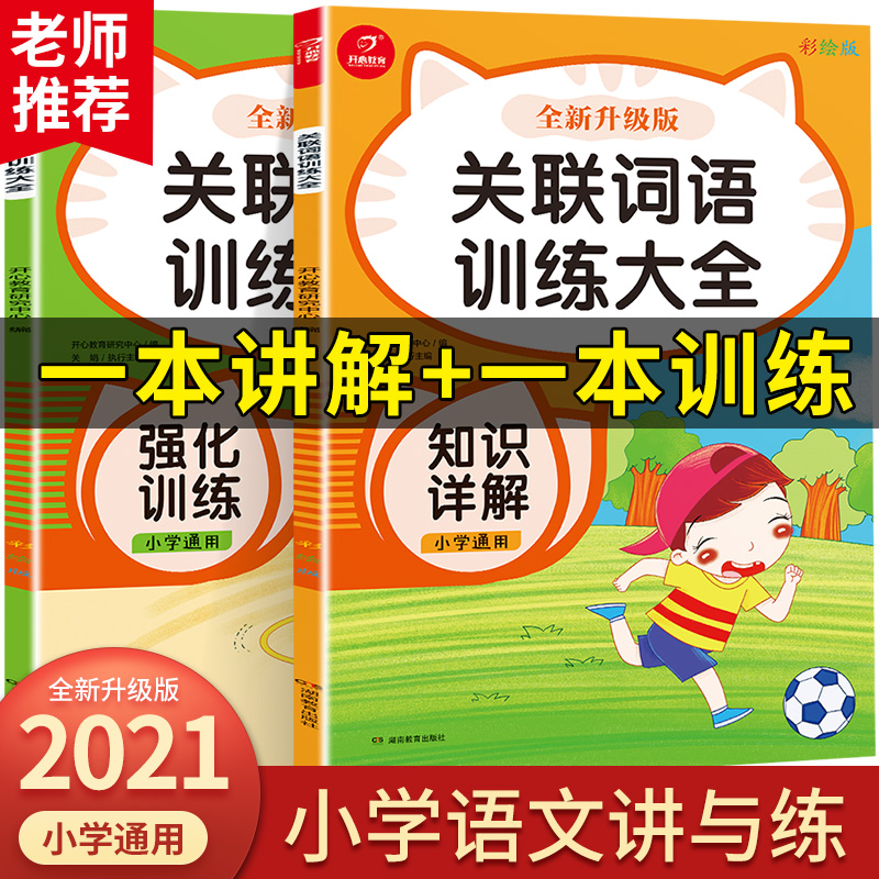 小学生关联词语训练大全 知识详解+强化训练（共2册）全新升级彩绘版