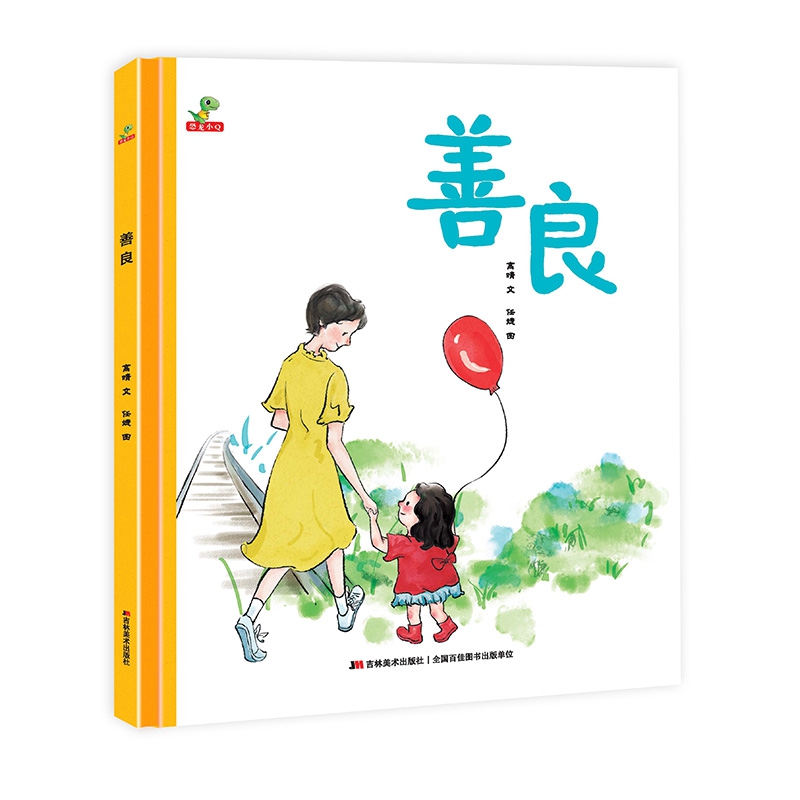 善良（精装）