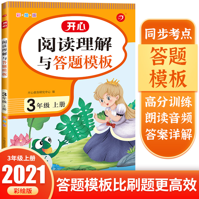 阅读理解与答题模板 3年级上册 彩绘版