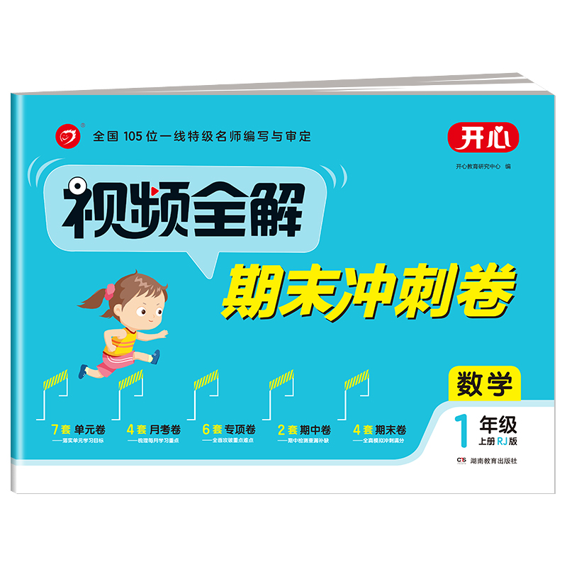 开心试卷 视频全解期末冲刺卷 数学1年级上册（RJ版）