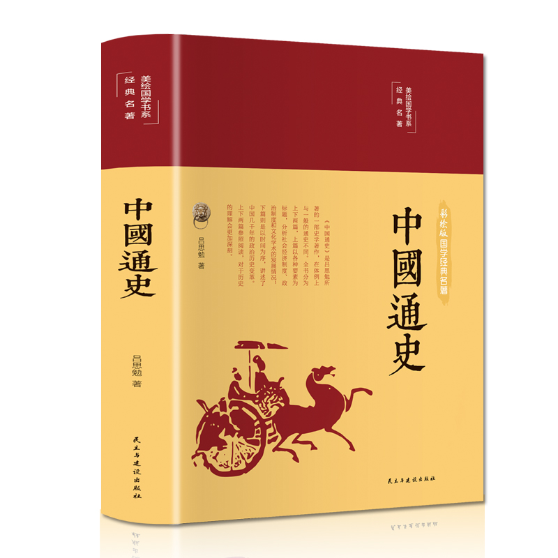 中国通史（布面精装 彩图珍藏版 美绘国学系列）